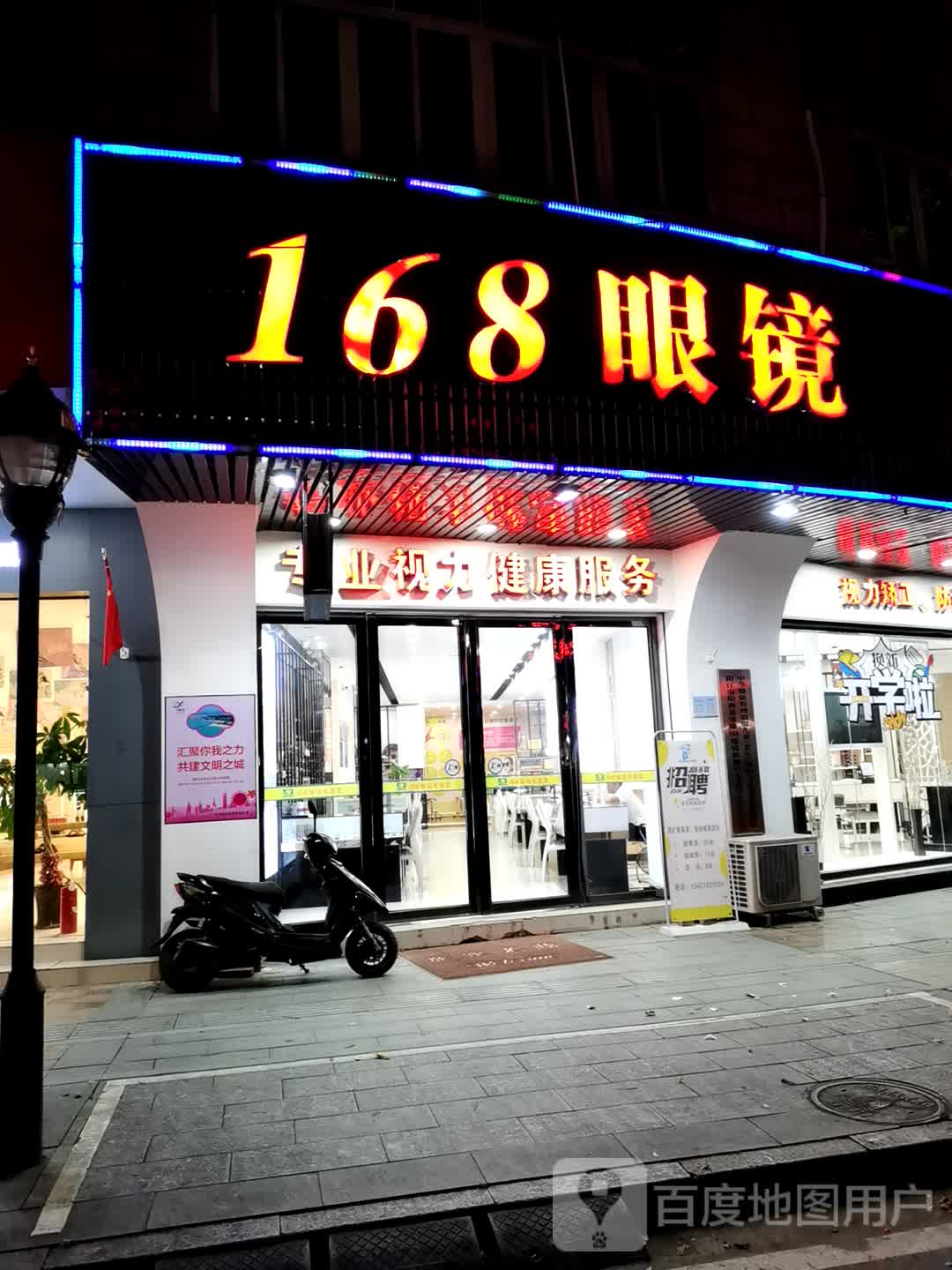 168眼镜(宋康店)