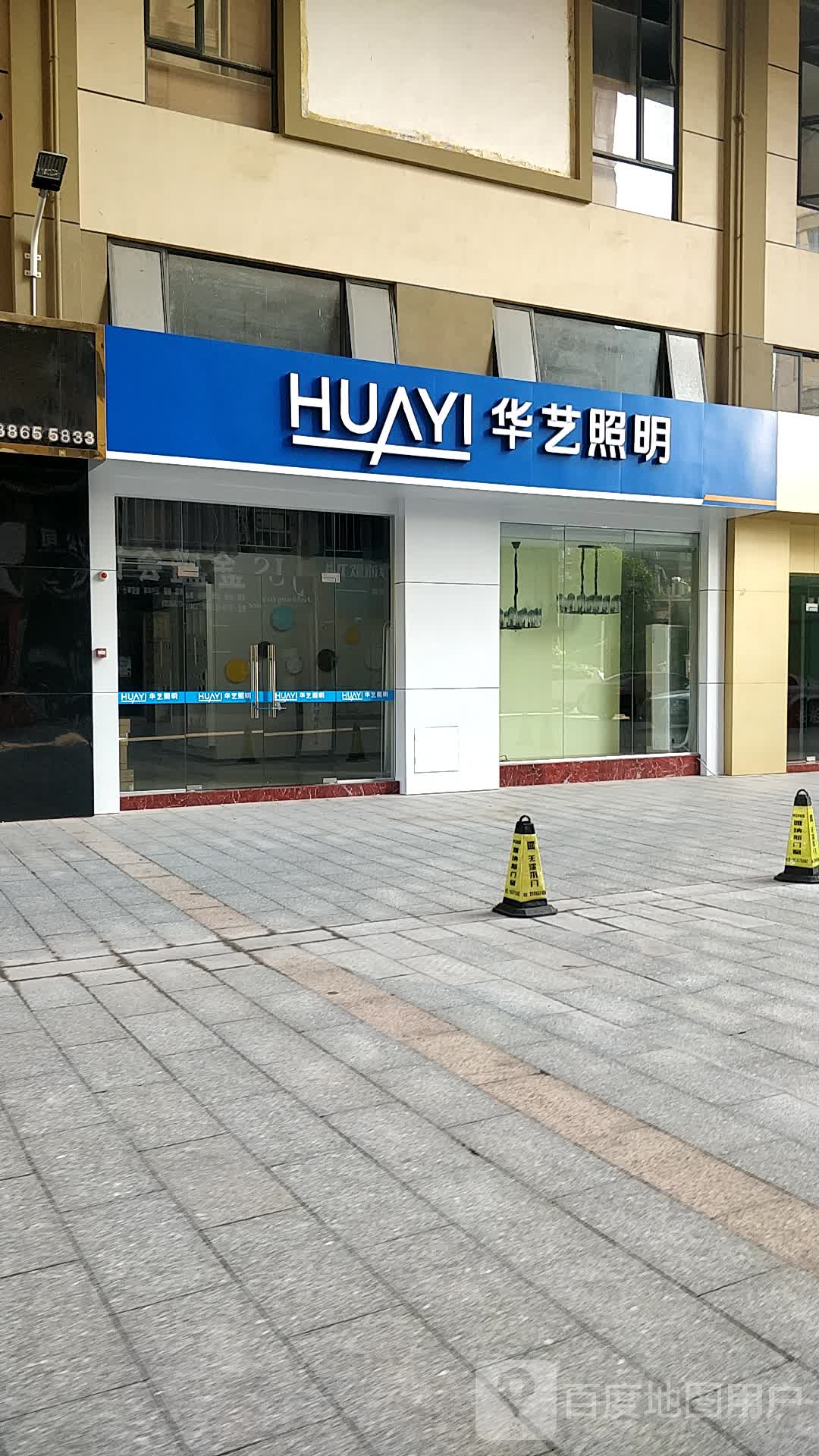 华艺照明(富安居国际家居建材广场容县店)