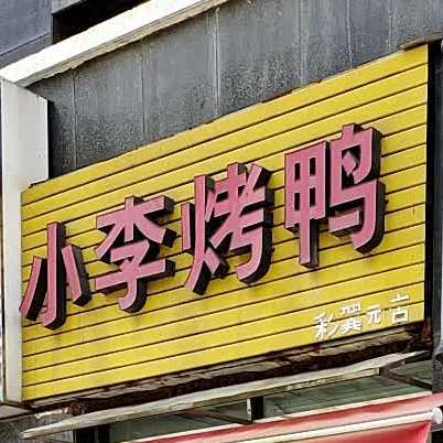小李烤鸭(彩翼园店)