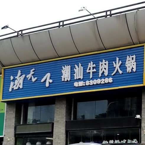 潮天下潮汕牛肉火锅