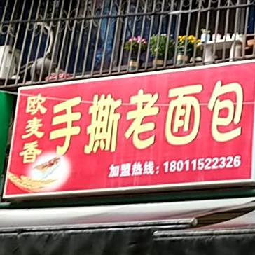 欧麦脆手撕老面包