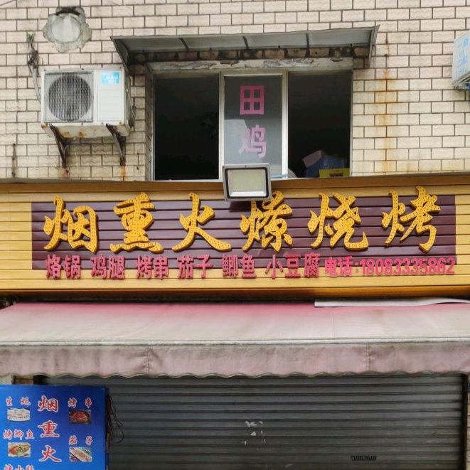 烟熏火燎烧烤