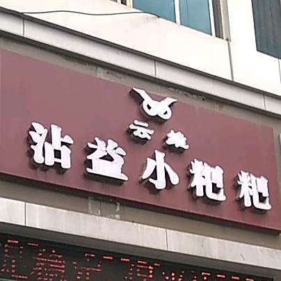 云维沾益小巴巴(南城门店)