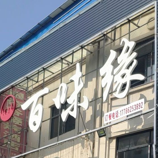 百味缘(商贸中心广州二街店)