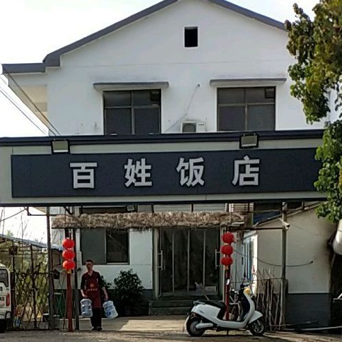 百姓饭店(长安路店)