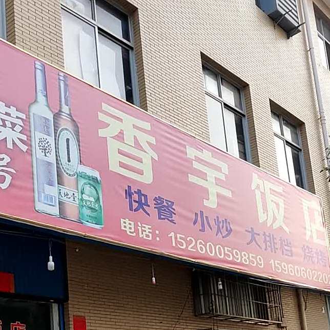 香雨饭店