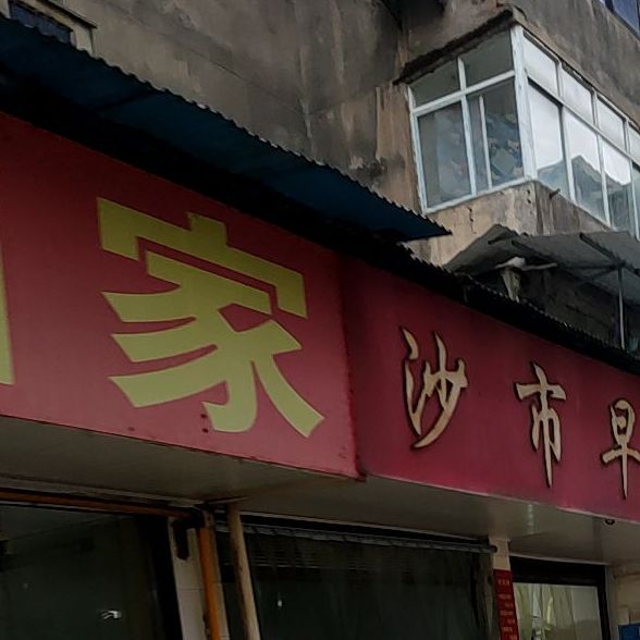 沙早堂面(北京中路店)