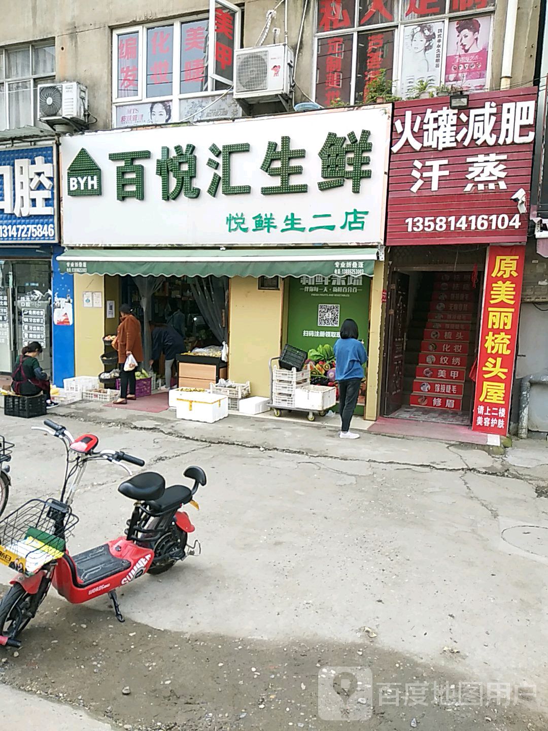 百悦汇生鲜(悦鲜生二店)