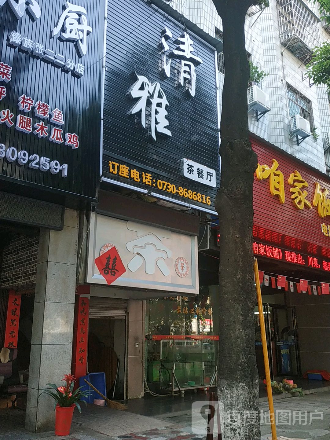青雅茶餐厅