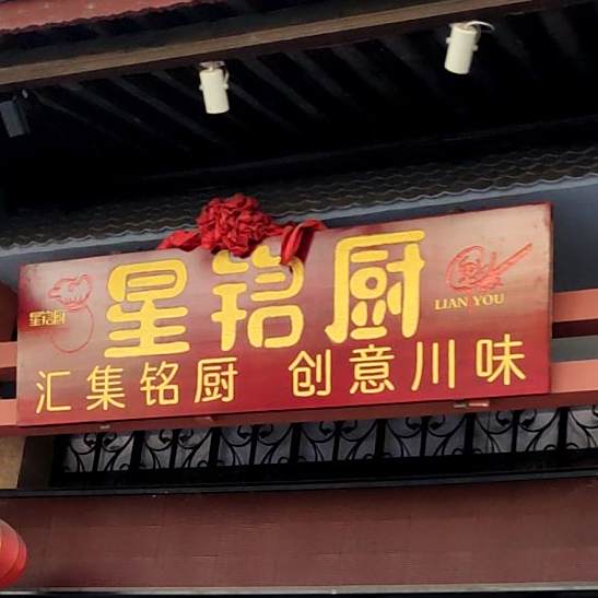 瑆名厨