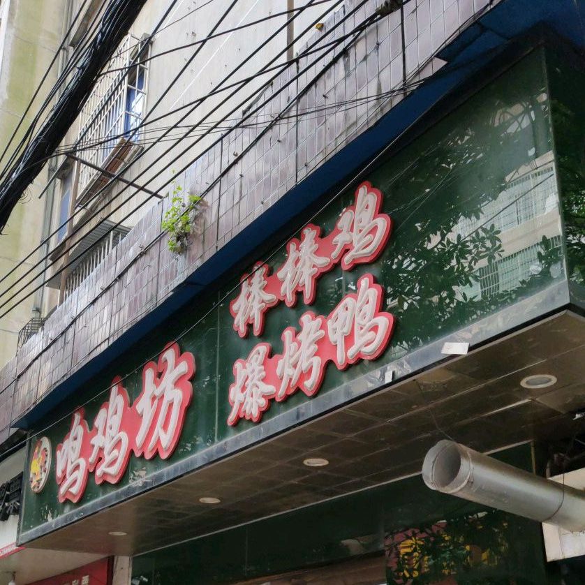鸣鸡坊爆烤鸭(三街店)