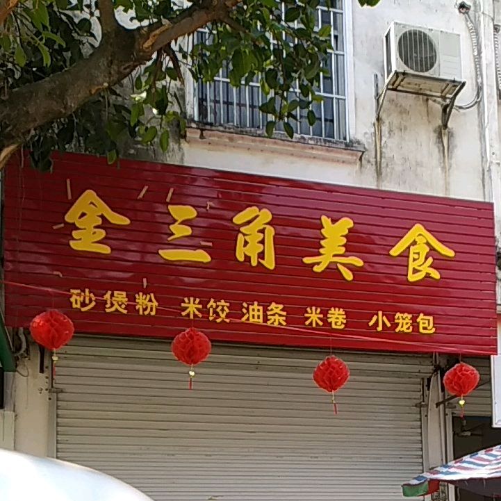 金三角美食(兴国四路店)