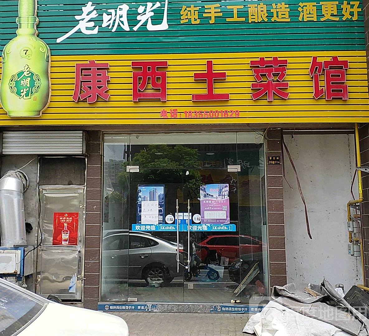 康稀土菜馆