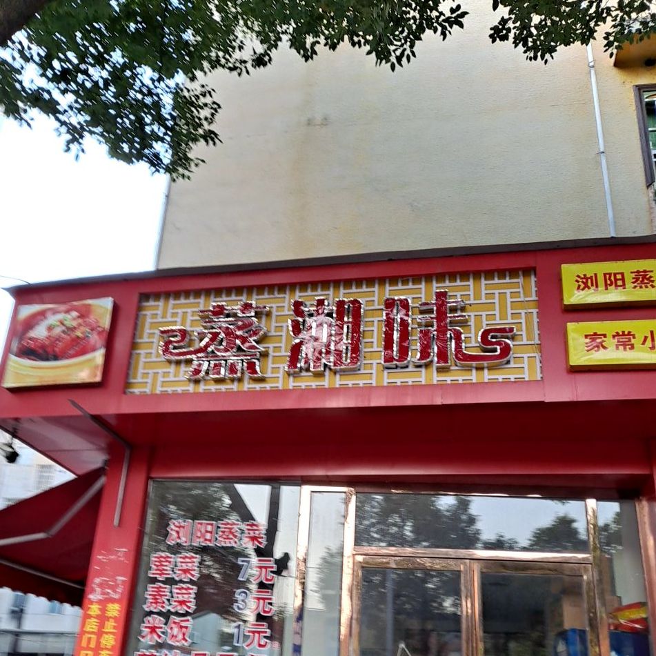 蒸湘味(文体路店)