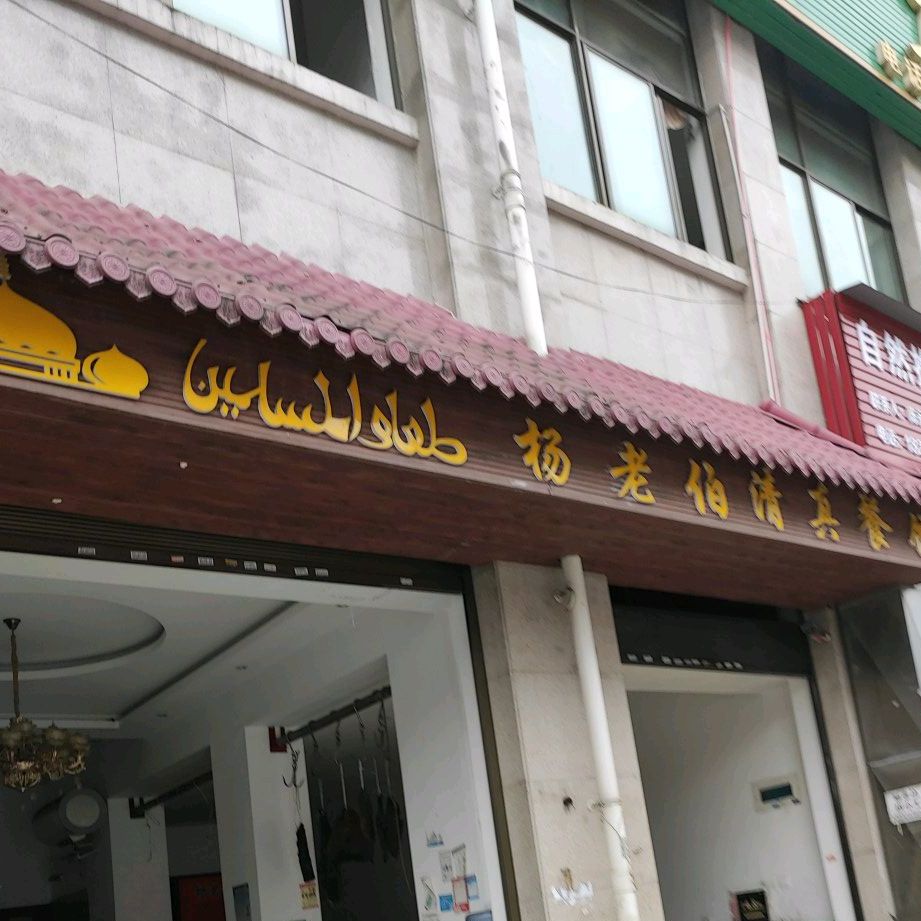杨老伯清真馆