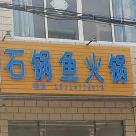 石锅渝火锅(团山街店)