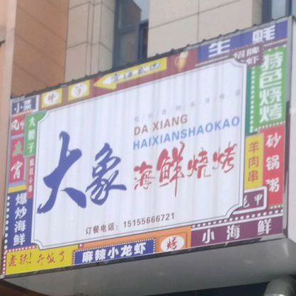 大象烧烤(龙眠店)