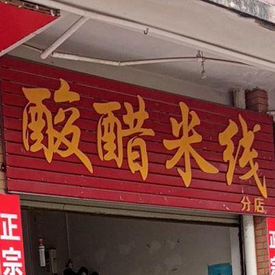 酸辣米线(分店)