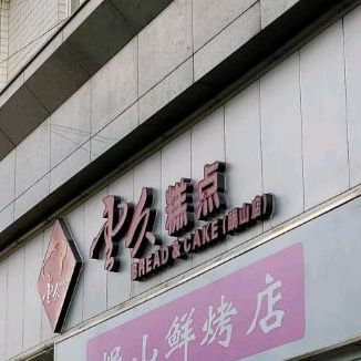 (车场旁)云久蛋糕