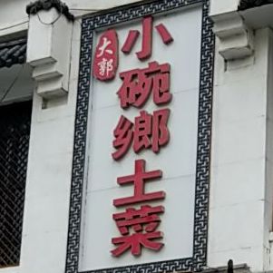 大锅小碗乡土菜
