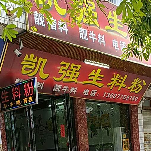 凯强生料粉