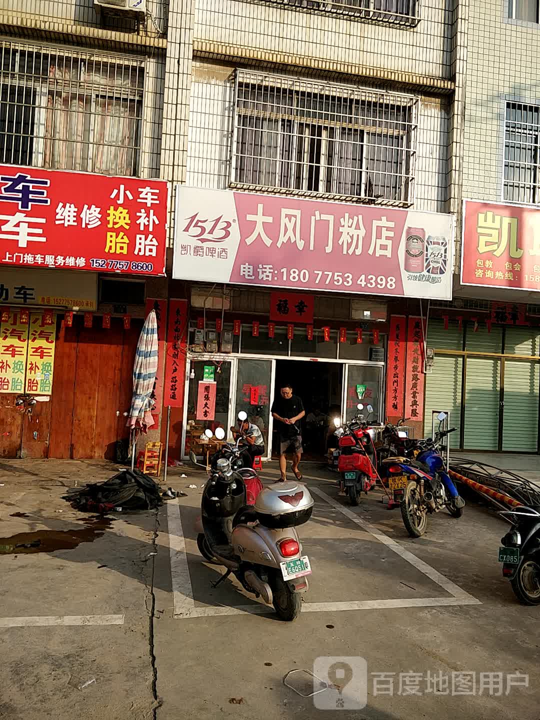 大风门粉店