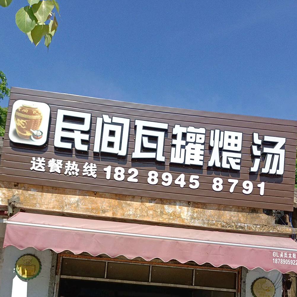 民间瓦罐煨汤(马井店)