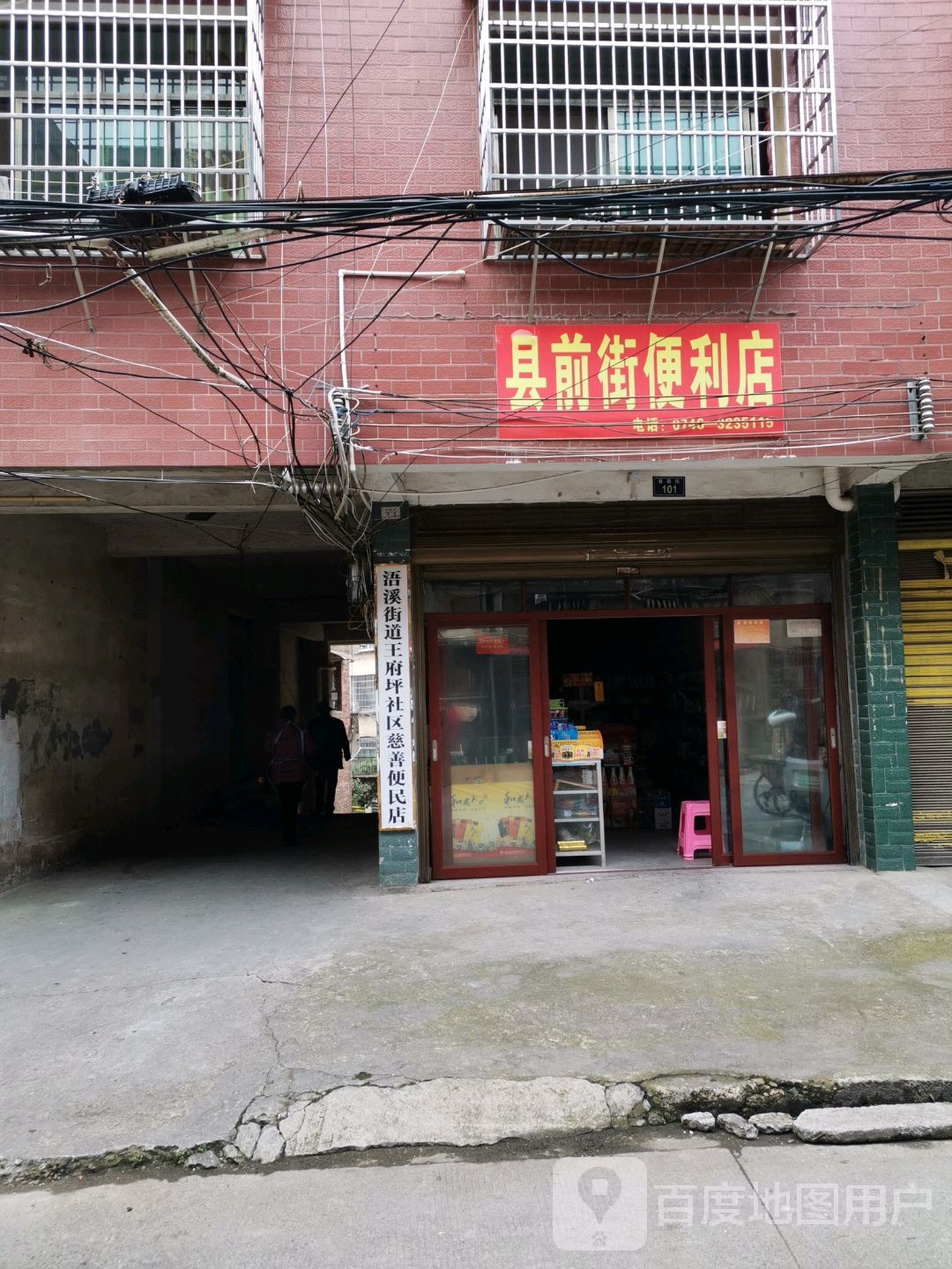 县前街便利店