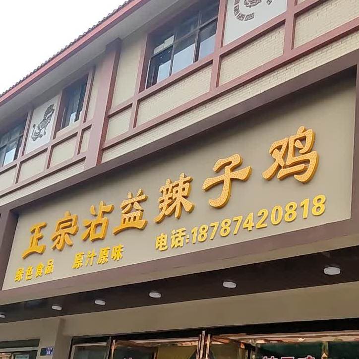 正宗沾益辣子鸡(珠江源小区店)