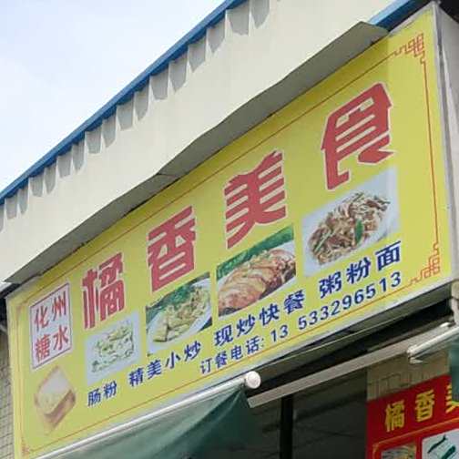 橘香美食