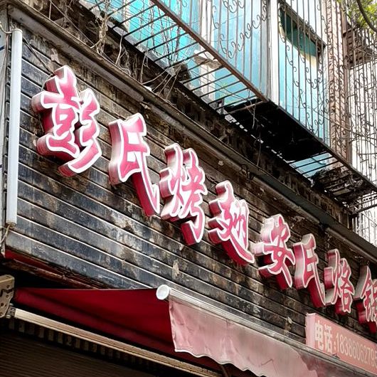 彭氏烤翅