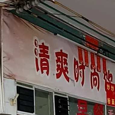 清爽时尚饮品