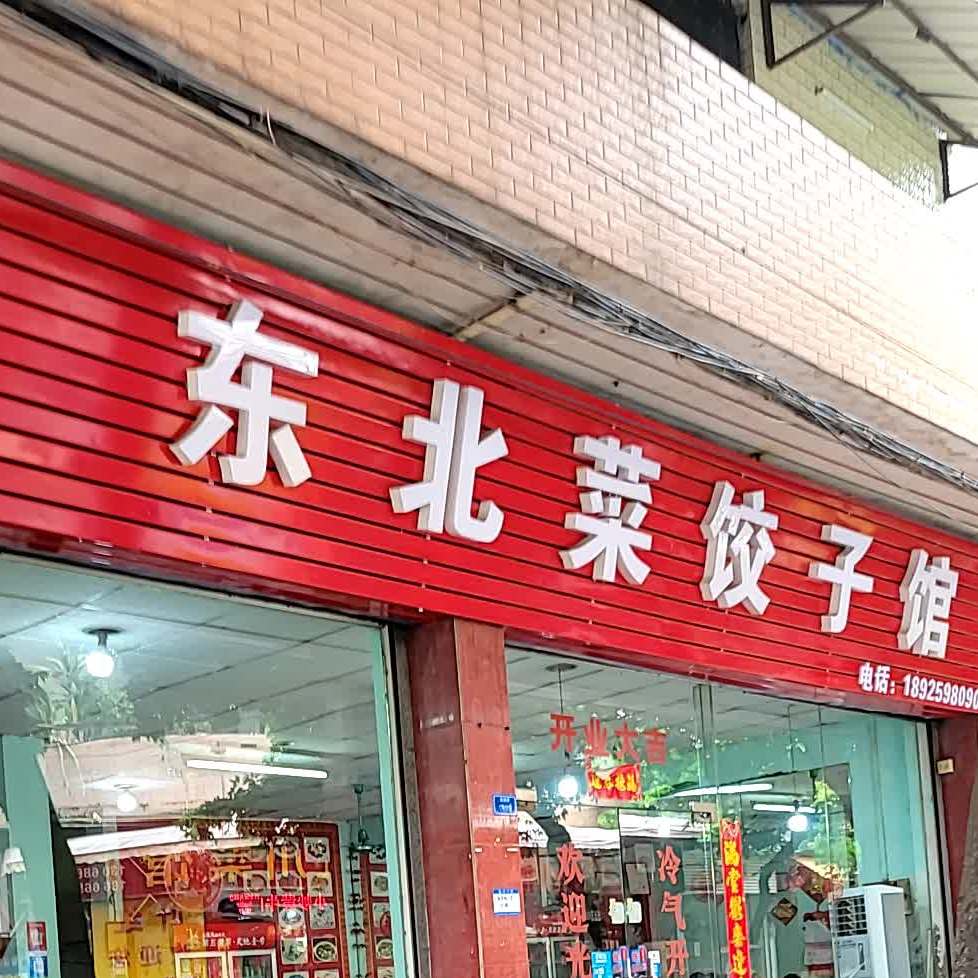 东北菜饺子馆(建港路)