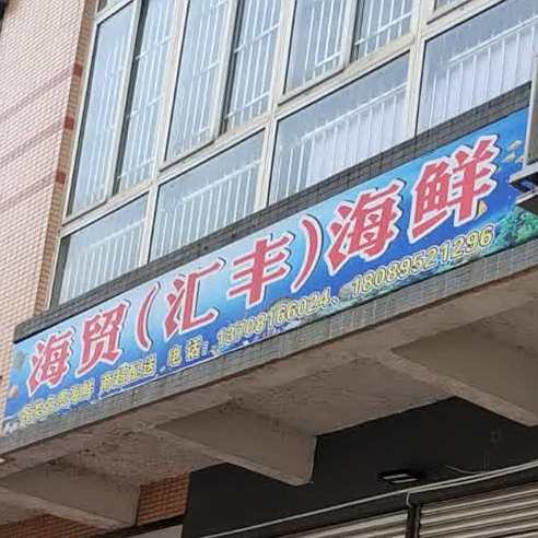汇丰海鲜