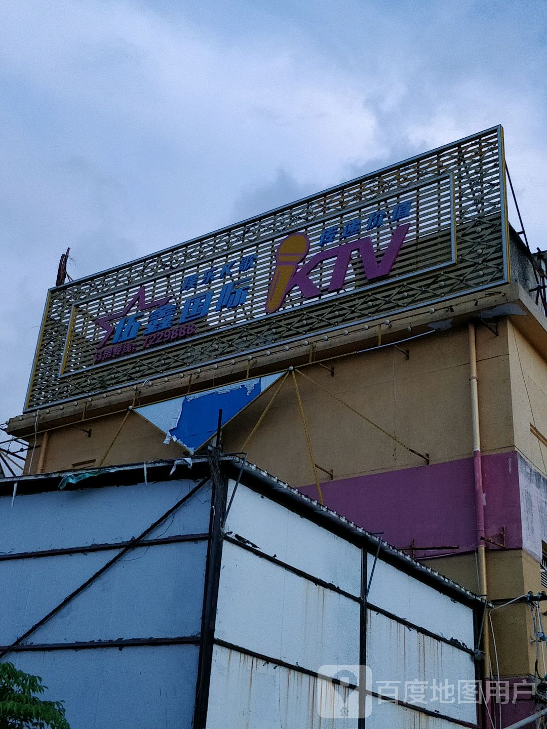 伍鑫国际娱乐中心