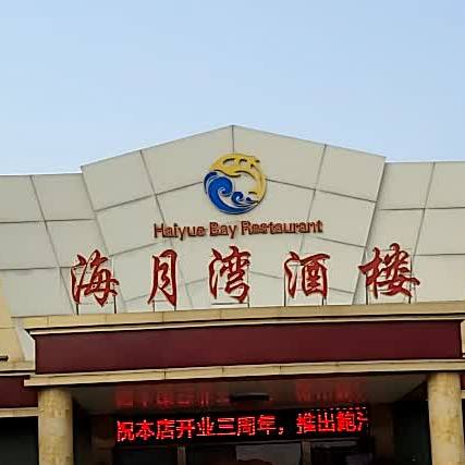 海月湾酒楼
