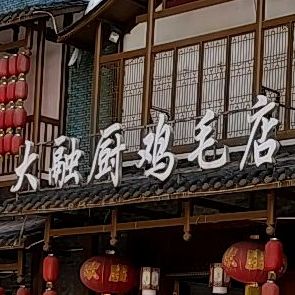 大融厨鸡毛店(南外店)