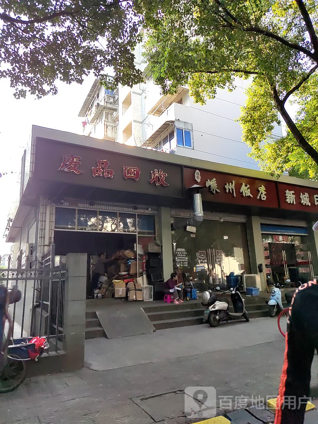 废品回收