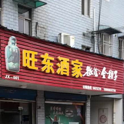 旺东酒家