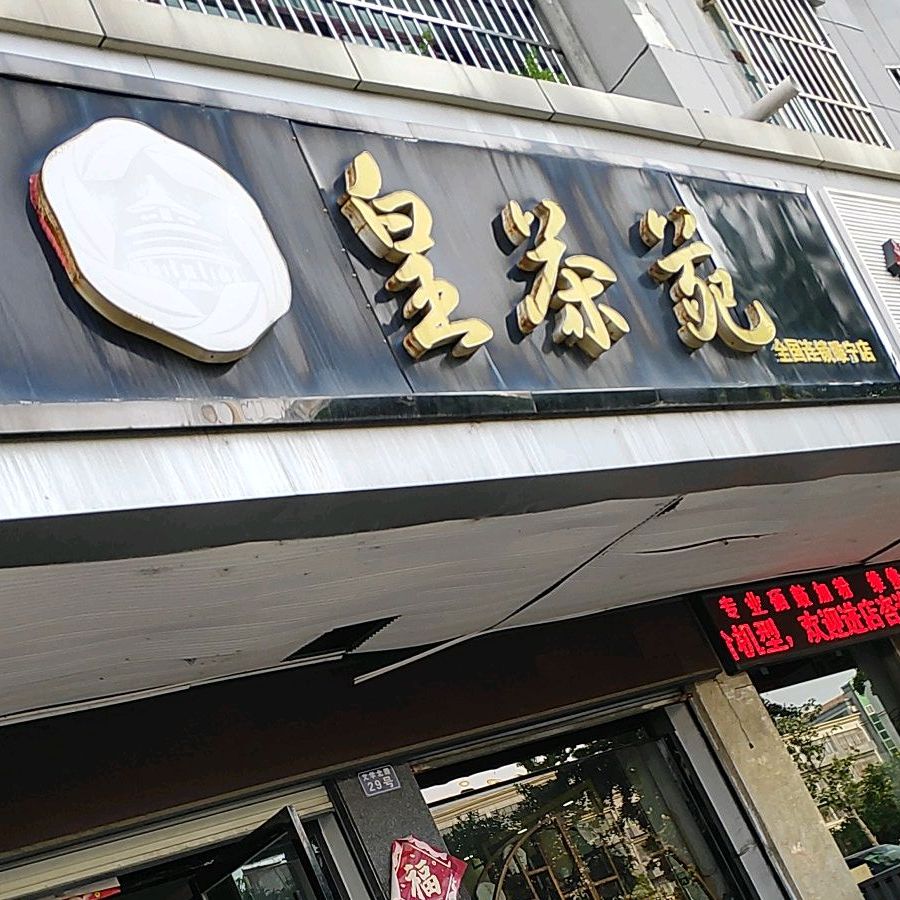 皇茶苑(全国连锁睢宁店)