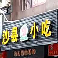 少县小吃