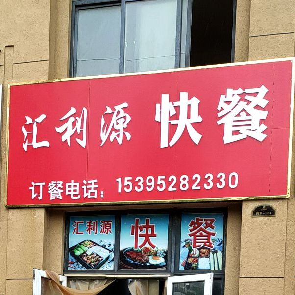 汇俪源快餐(城南望府店)