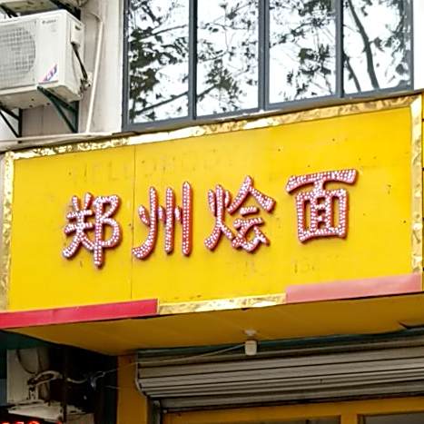 郑州烩面(黎苑路店)