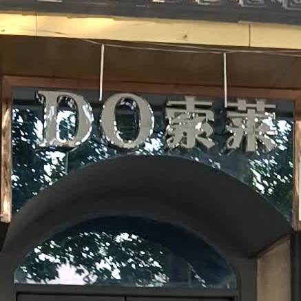 do索莱酒吧