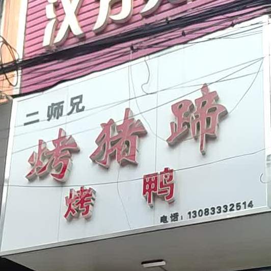 二师兄烤猪蹄烤鸭(育才路店)