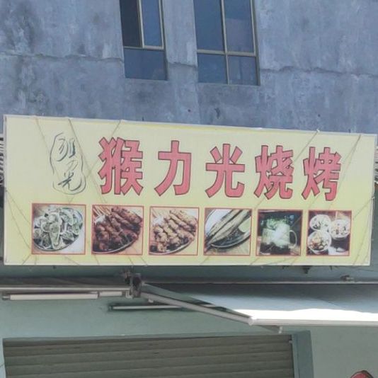 猴力光烤烧店