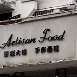 先生新派火锅手作蛋高