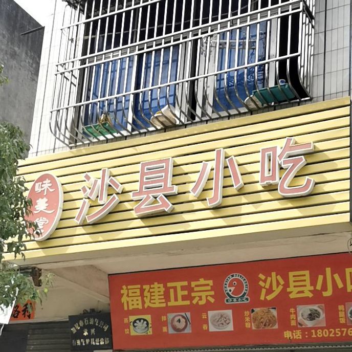 福建沙县小吃