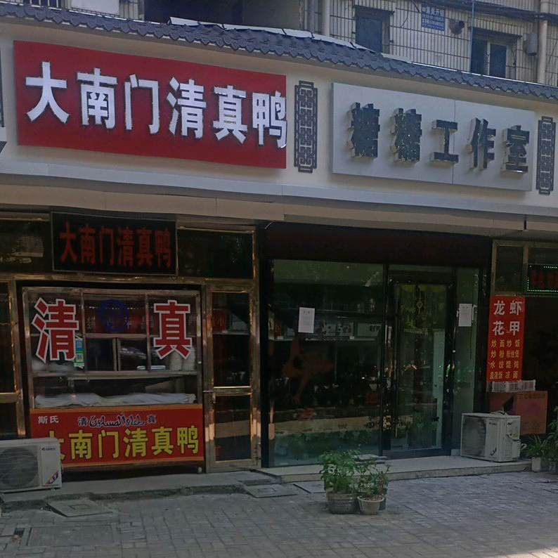 斯氏大南门清真鸭(回祥小区东区店)