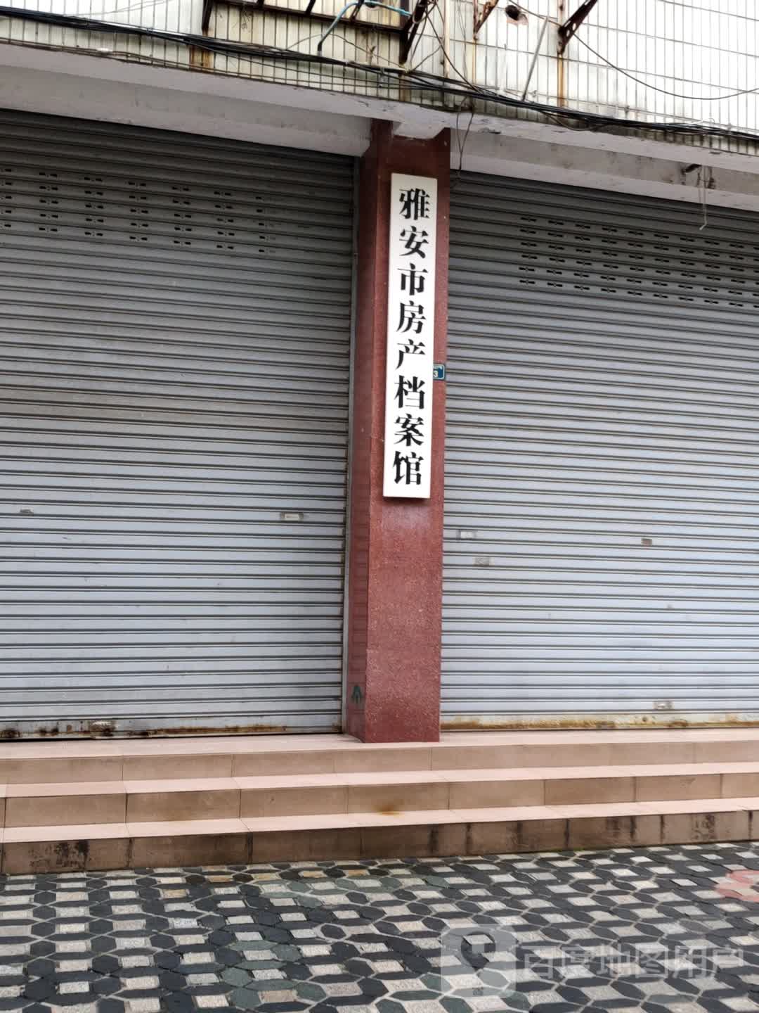 雅安市房产档案馆